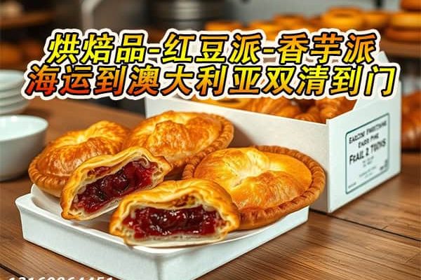 烘焙品海运到澳洲