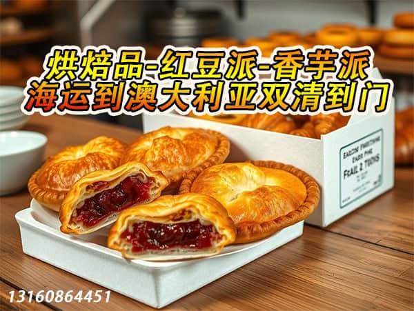 烘焙品海运到澳洲