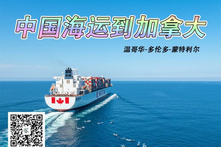 中国海运到加拿大