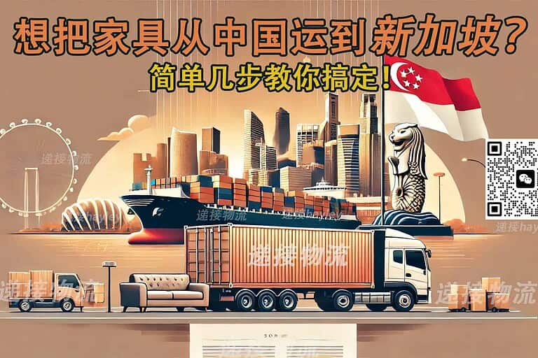 高效海运+快捷清关：中国家具直达新加坡的完美运输方案