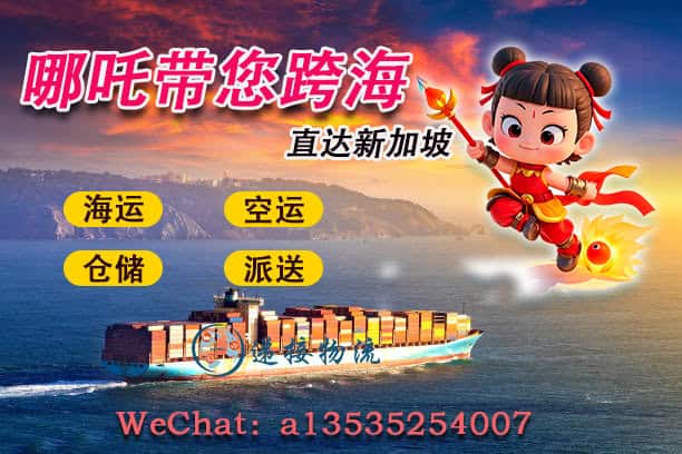 哪吒闹海般的效率：快捷、安全地将您的货物从中国运往新加坡
