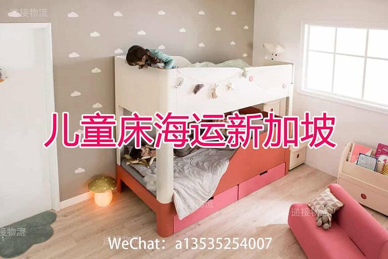 实测推荐：三套儿童床与3米沙发海运至新加坡的高性价比方案