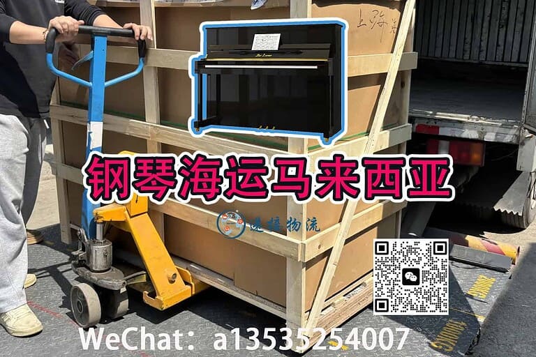 专业海运服务--上海订购的钢琴安全送达马来西亚家中
