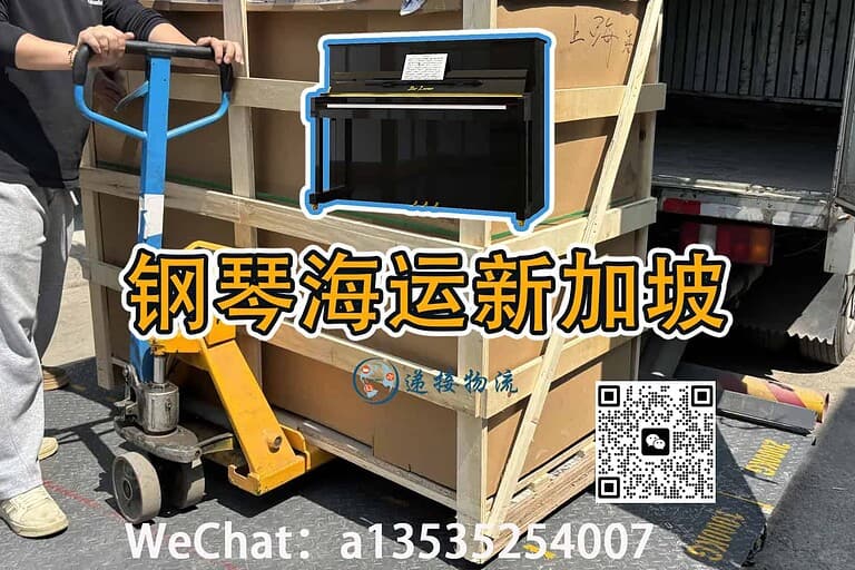 如何将上海订购的钢琴安全运至新加坡：包装海运全攻略