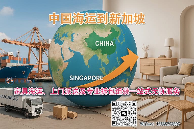 从中国到新加坡：家具海运、上门派送及专业拆装一站式无忧服务