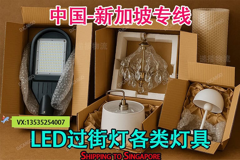 LED过街灯及各类灯具海运到新加坡：全流程操作指南