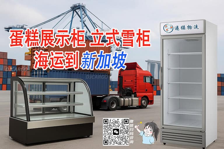 新加坡新开蛋糕店：如何从广州采购蛋糕展示柜和立式雪柜海运到SG