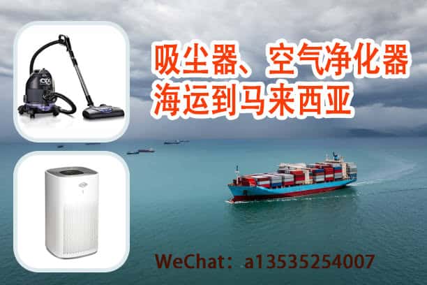 吸尘器、空气净化器海运到马来西亚