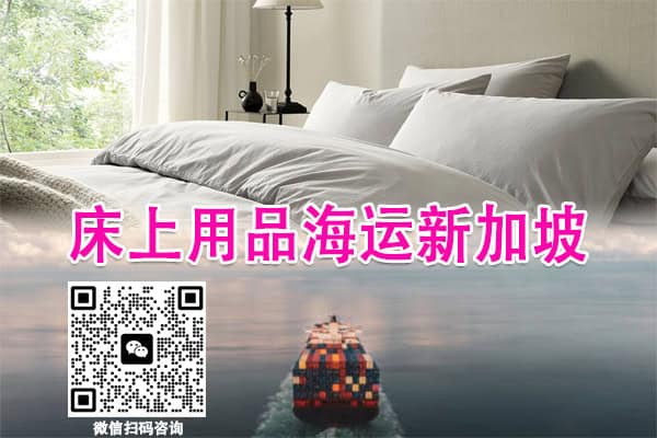 床上用品海运新加坡