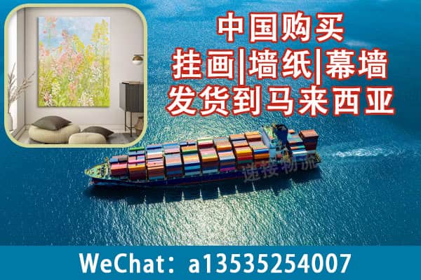 从中国购买挂画|墙纸|幕墙发货到马来西亚？