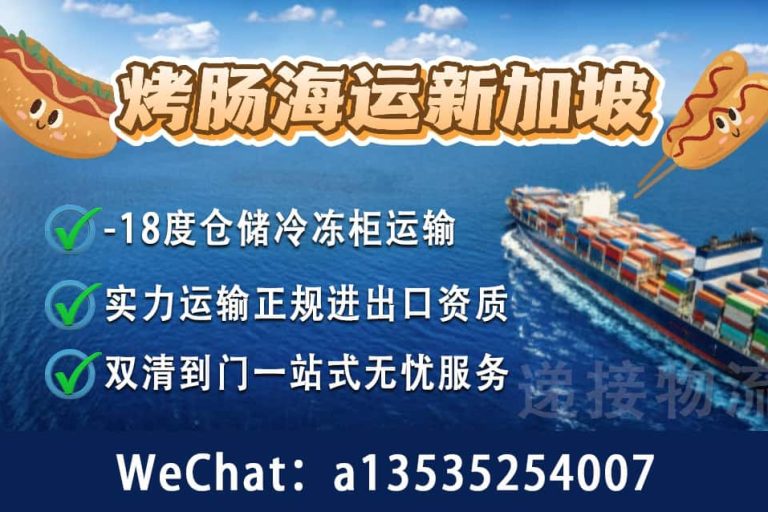 新加坡开餐厅或摆摊的你如何从中国采购冷冻烤肠肉肠运输到SG