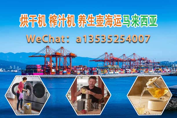 递接物流提供烘干机、榨汁机、养生壶至马来西亚的双清包税运输