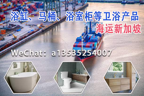 专业浴缸、马桶、浴室柜等卫浴产品海运至新加坡的专家