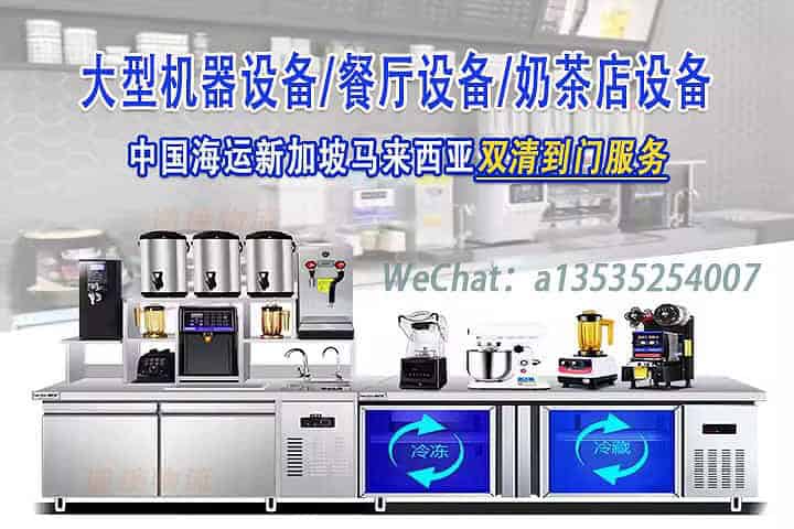 在新加坡或马来西亚想要运输大型机器设备、餐厅设备或是奶茶店设备？