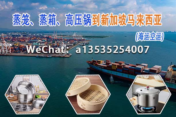 蒸笼、蒸箱、高压锅到新加坡马来西亚-海运空运