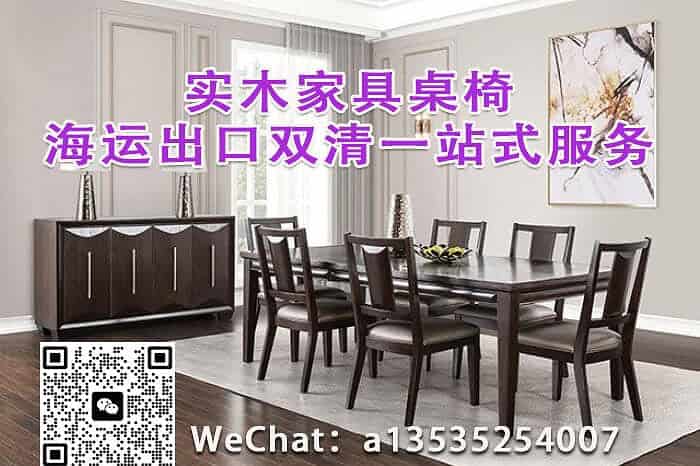 全实木、实木框架、板式餐桌椅的高效海运方案-家具出口外贸