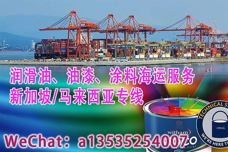 润滑油、油漆、涂料海运服务-新加坡/马来西亚专线