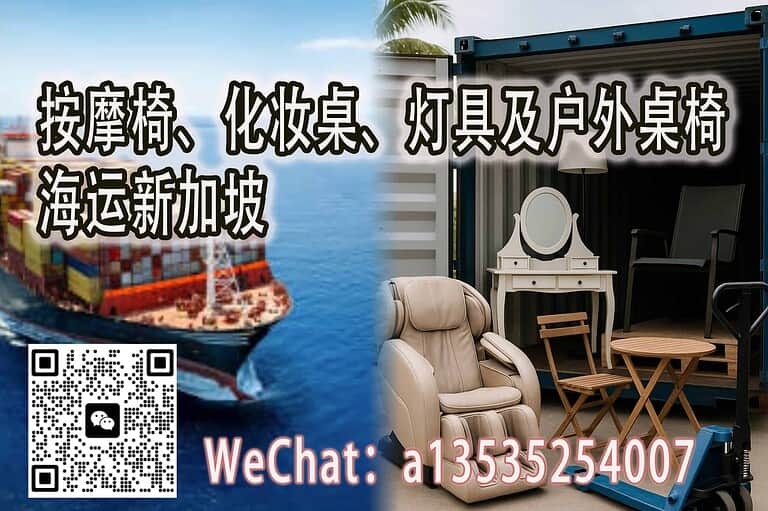 轻松海运按摩椅、化妆桌、灯具及户外桌椅至新加坡