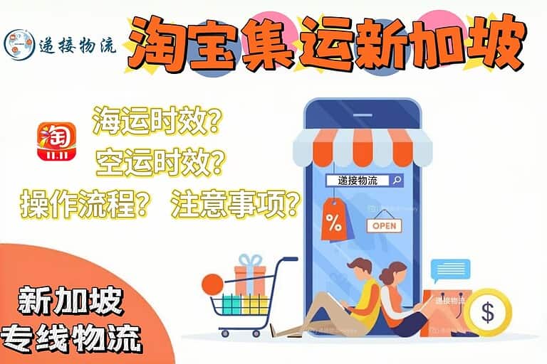 淘宝购物狂欢？轻松解决新加坡集运难题，10-12天送货上门！