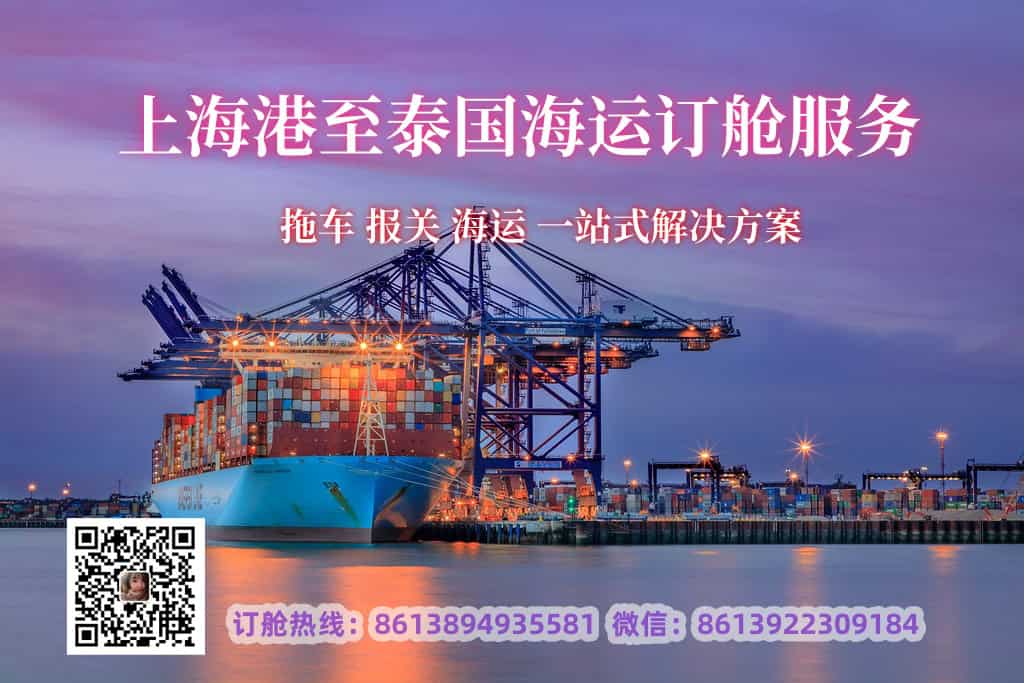 上海港至泰国海运订舱服务