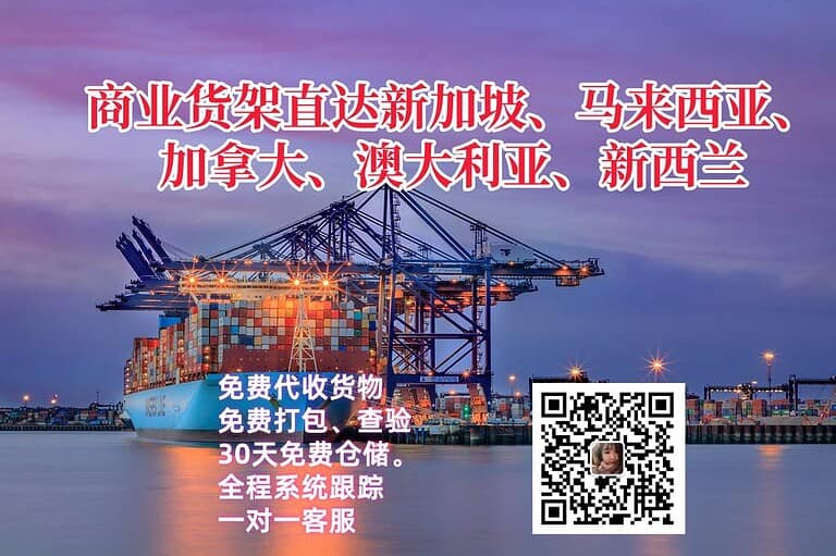 商业货架直达新加坡、马来西亚、加拿大澳大利亚、新西兰
