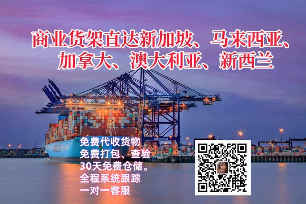 商业货架直达新加坡、马来西亚、加拿大澳大利亚、新西兰