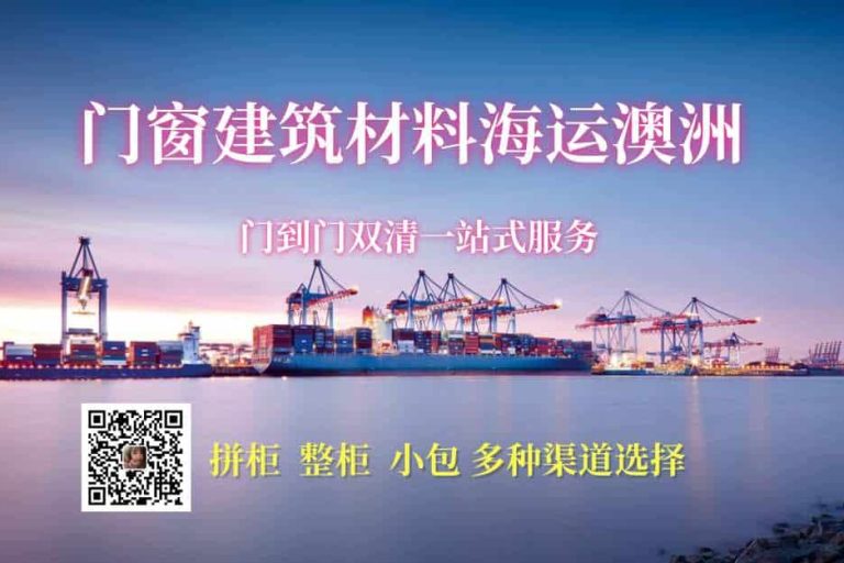 门窗建筑材料海运澳洲