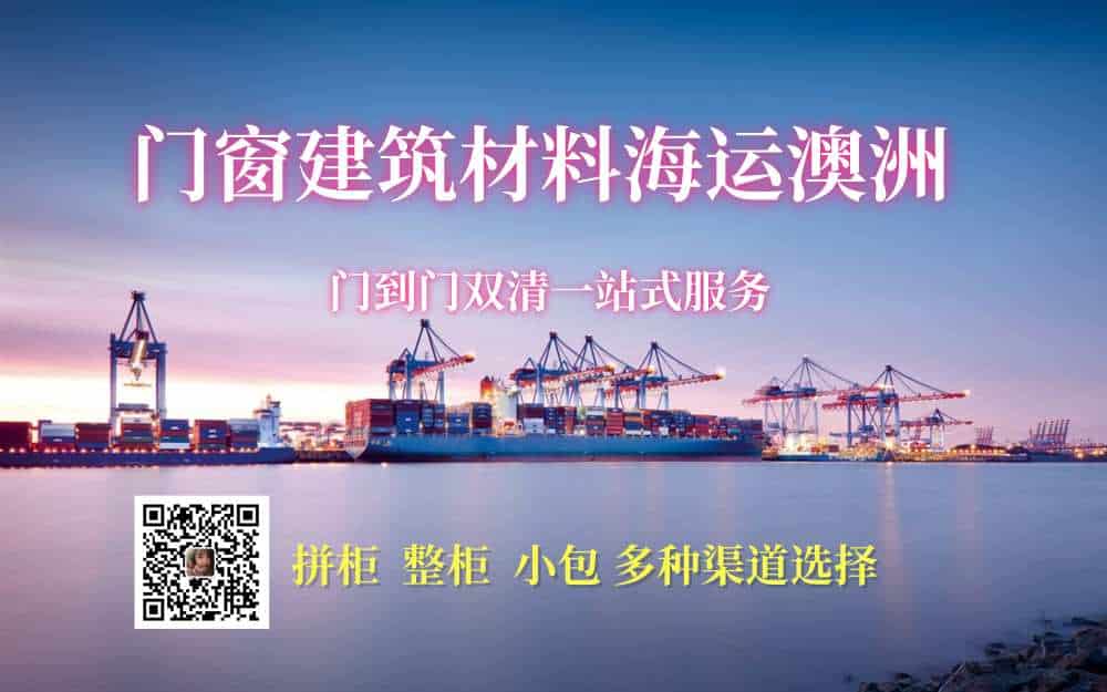 门窗建筑材料海运澳洲
