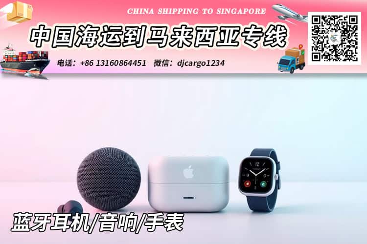 蓝牙耳机海运整柜到马来西亚