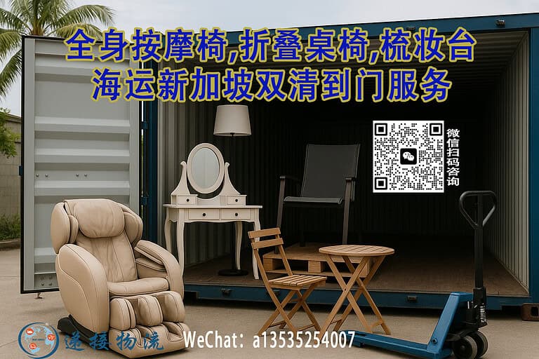 全身按摩椅,折叠桌椅,梳妆台海运新加坡双清到门服务