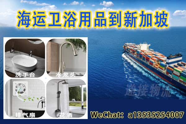 轻松海运卫浴用品到新加坡 | 洗手台、水龙头、花洒、排气扇双清到门服务
