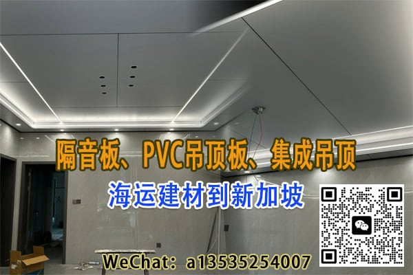 轻松海运建材到新加坡 | 隔音板、PVC吊顶板、集成吊顶双清到门服务