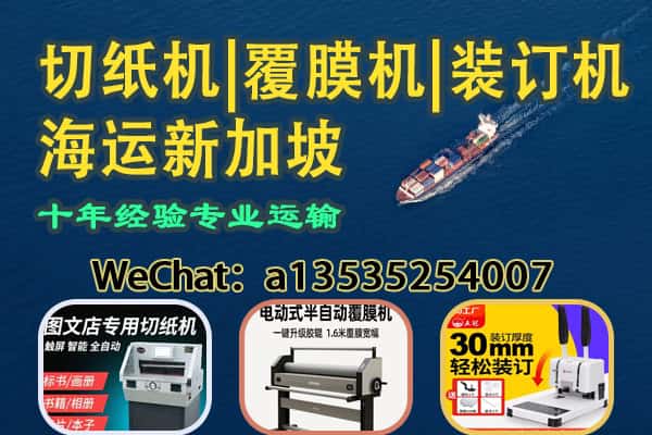切纸机|覆膜机|装订机等印刷设备海运新加坡——双清到门