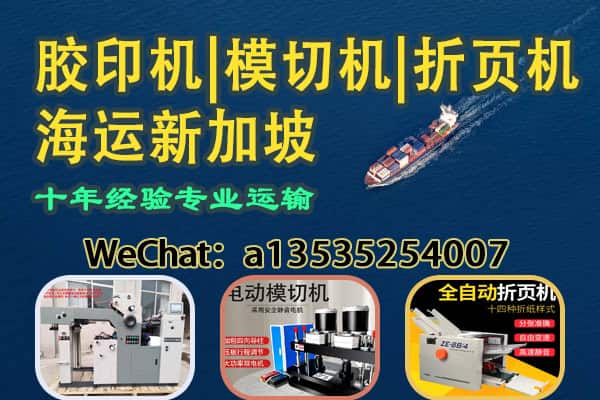 胶印机|模切机|折页机等印刷设备海运新加坡——双清到门