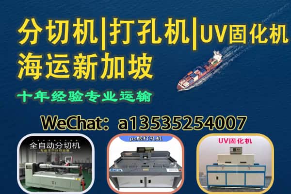 分切机|打孔机|UV固化机等印刷设备海运新加坡