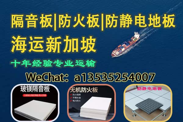 隔音板|防火板|防静电地板海运新加坡