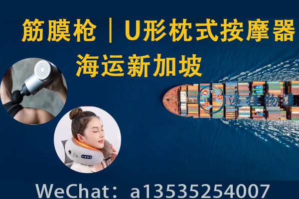新加坡海运｜筋膜枪、U形枕式按摩器 一站式运输服务