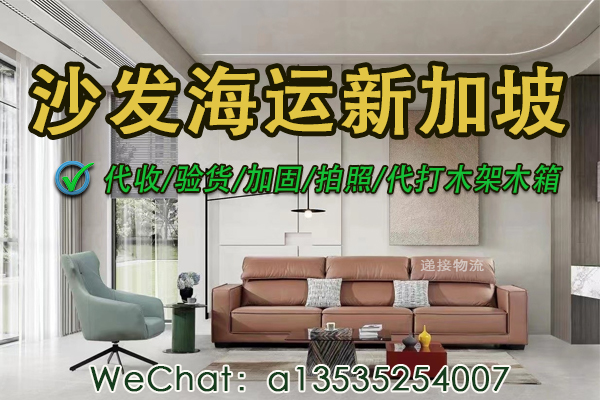 新加坡海运无忧：即使木架损坏，我们也能让您的沙发安全到家