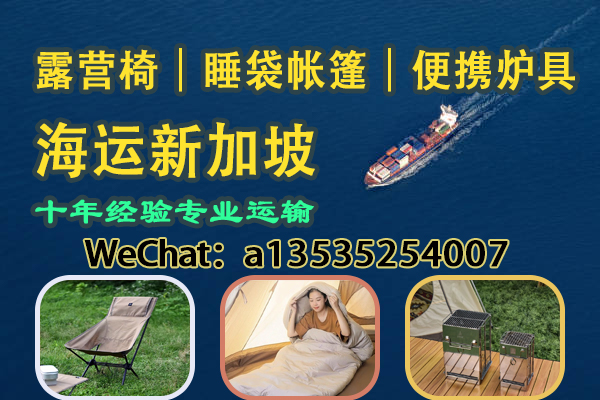 露营椅・睡袋帐篷・便携炉具｜专业海运新加坡