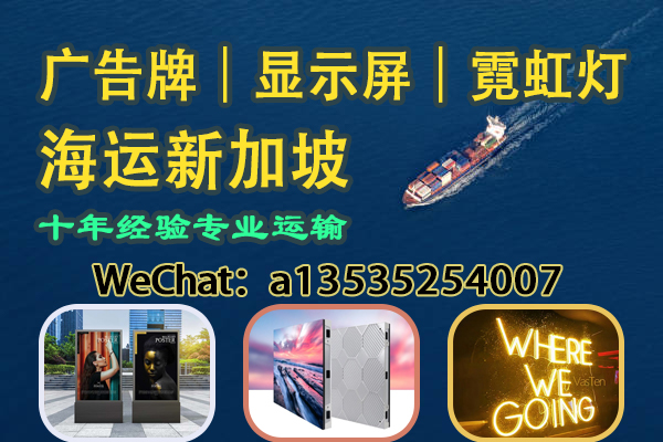 广告牌及配套设备海运新加坡｜一站式国际物流解决方案