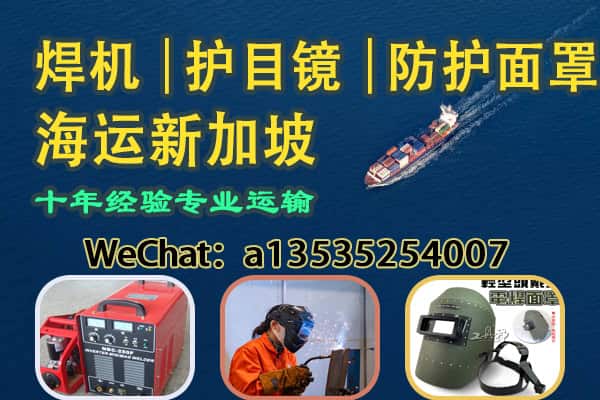 焊机｜护目镜｜防护面罩海运新加坡