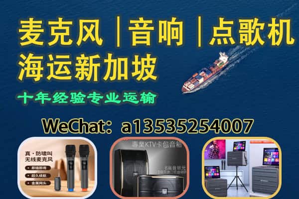 KTV设备海运新加坡｜麦克风・音响・点歌机专业出口直达