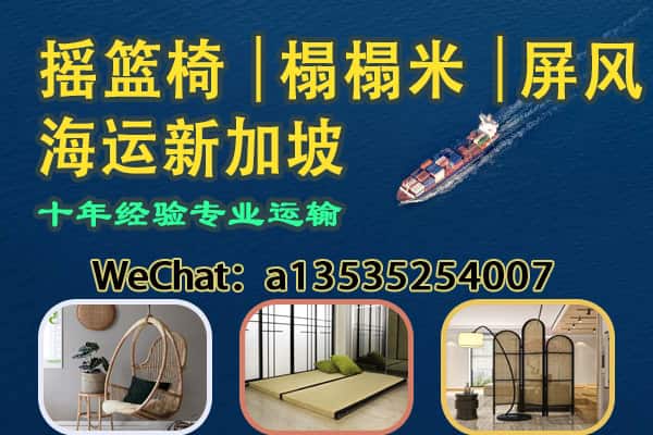 日式家具海运新加坡｜摇篮椅・榻榻米・屏风整柜拼箱出口