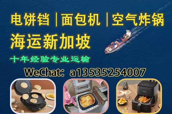 电饼铛、面包机、空气炸锅整柜/拼箱海运新加坡