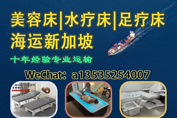 美容床/水疗床/足疗床海运新加坡