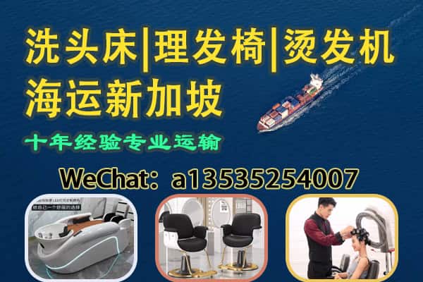 发廊设备出口新加坡｜洗头床、理发椅、烫发机专业海运服务