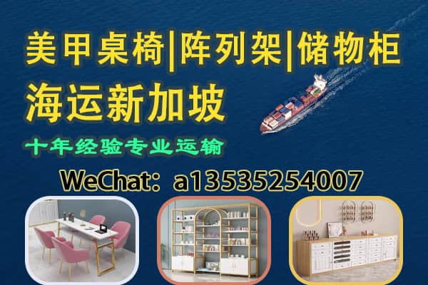 新加坡美甲设备专线｜美甲桌椅、陈列架、储物柜海运直达