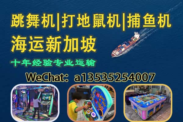新加坡海运专线｜跳舞机｜打地鼠机｜捕鱼机等游戏厅设备出口服务