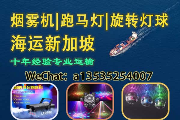 舞台灯光道具整套出口｜烟雾机、跑马灯、旋转灯球 海运新加坡