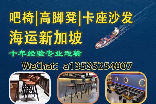 酒吧家具专线出口｜吧椅｜高脚凳｜卡座沙发 海运直达新加坡